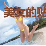美女的贴身术士