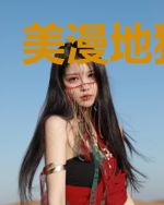 美漫地狱之主