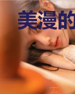 美漫的五千岁少女