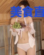 美食直播：吃货总裁是铁杆粉