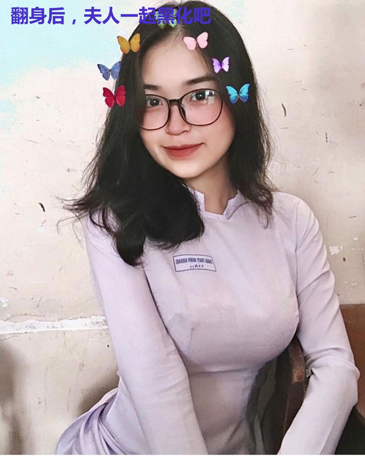 翻身后，夫人一起黑化吧