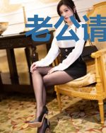老公请投降