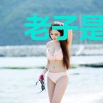 老子是妖王