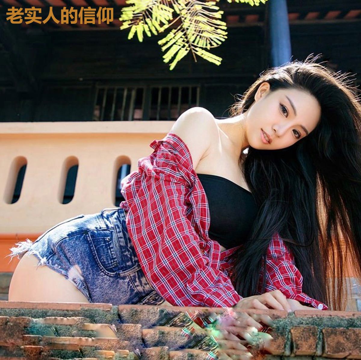 老实人的信仰