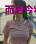 而后今将图南