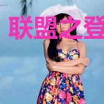 联盟之登峰超群