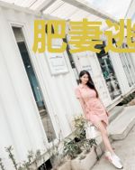 肥妻逃亲，疯批相公不撒手