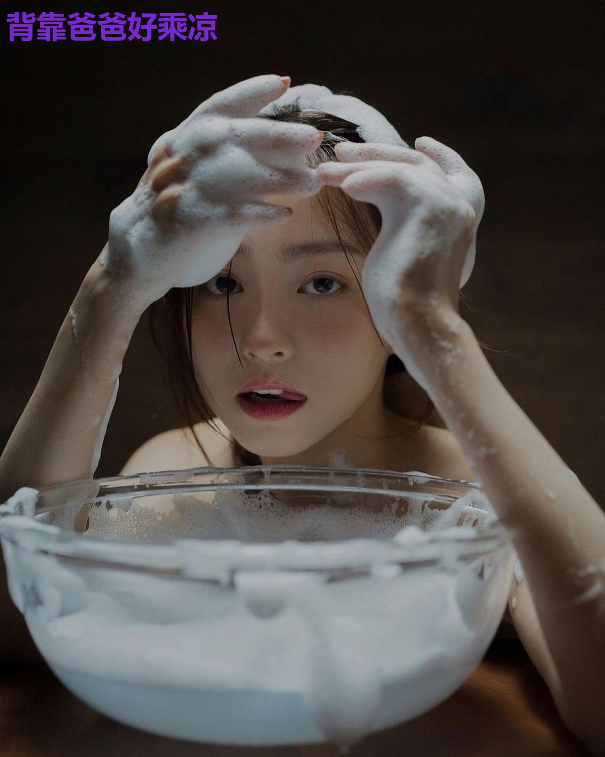 背靠爸爸好乘凉