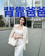 背靠爸爸好乘凉