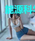 能源科学知识