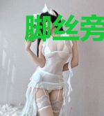 脚丝旁的相遇，缘