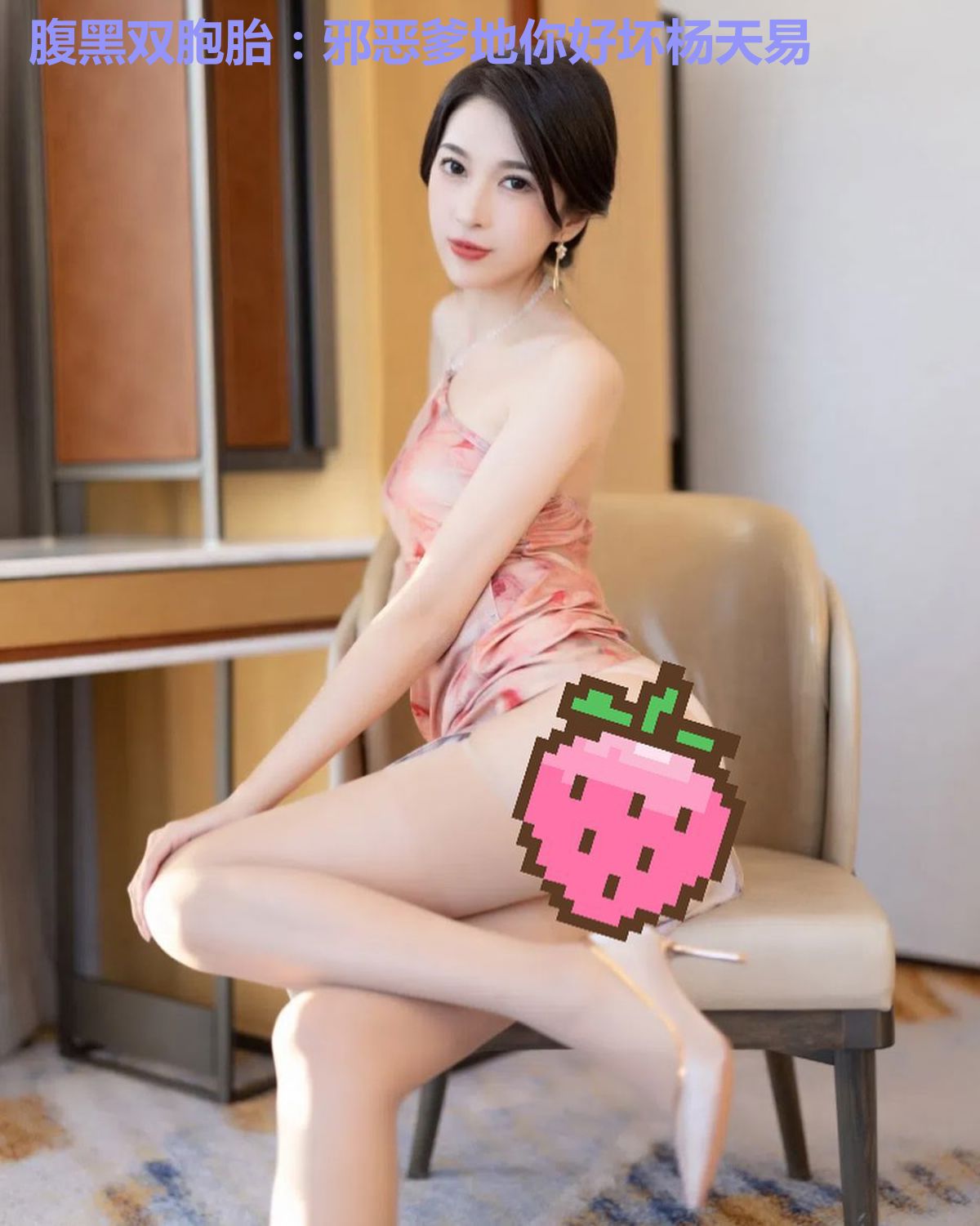 腹黑双胞胎：邪恶爹地你好坏杨天易