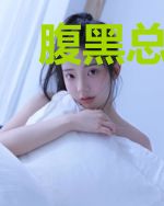 腹黑总裁：萧少来宠我于小渔萧唯