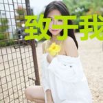 致于我们不存在的曾经