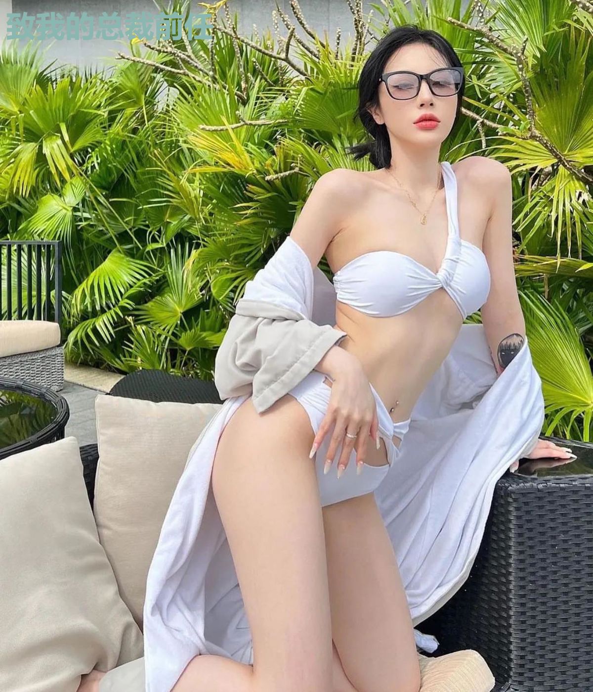 致我的总裁前任