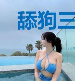 舔狗三年，只为开启军工系统