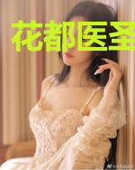 花都医圣行侠记