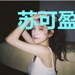 苏可盈顾琛