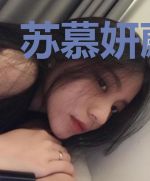 苏慕妍蔚霆谌