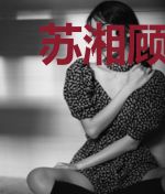 苏湘顾南城