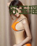 苏玉瑶沈尧