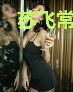苏飞常笑笑
