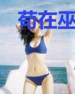 苟在巫师世界种长生树