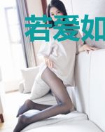 若爱如烟火秦怡默邵逸寒