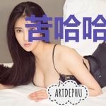 苦哈哈的我