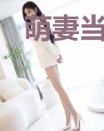 萌妻当道：狐系总裁太危险
