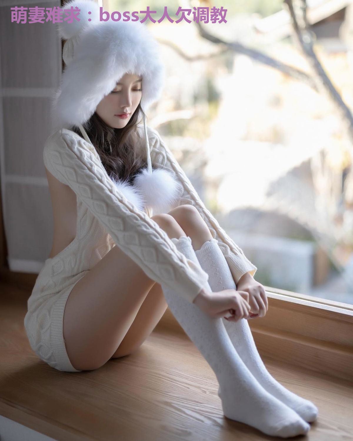 萌妻难求：boss大人欠调教