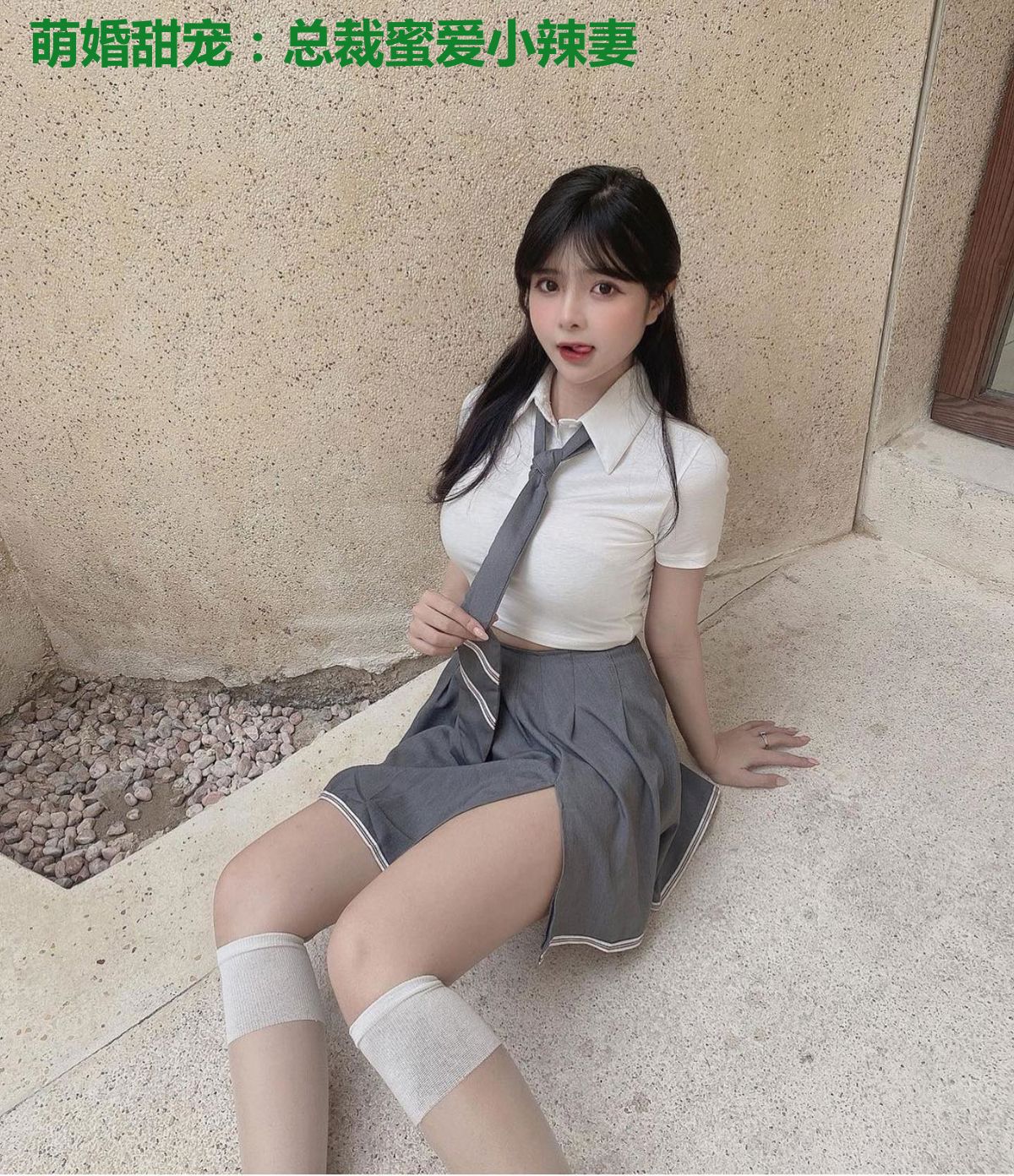 萌婚甜宠：总裁蜜爱小辣妻