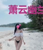 萧云幽兰心