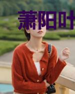 萧阳叶云舒