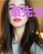 蔡先生的导师女友