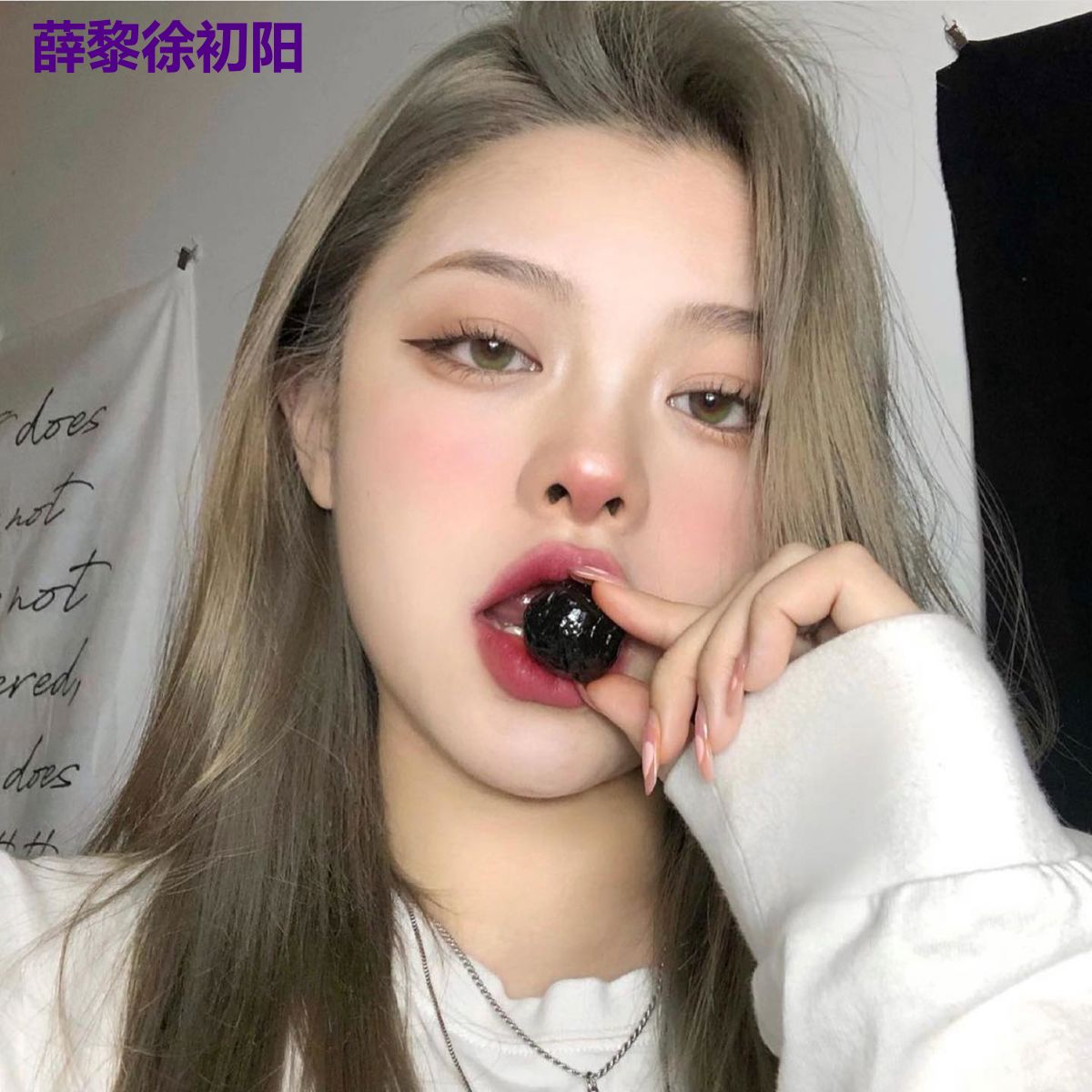薛黎徐初阳