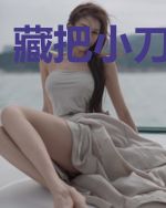 藏把小刀捅神魔