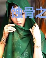 蚀骨之爱，泪如殇