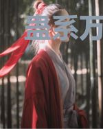 蛊系万人嫌陷入修罗场