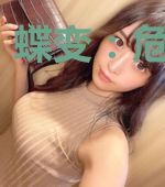 蝶变：危险关系