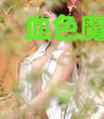 血色魔窟：善与恶之歌