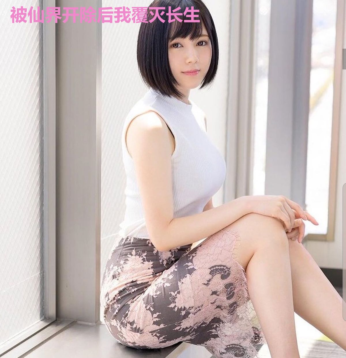 被仙界开除后我覆灭长生