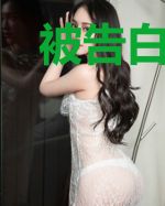 被告白之后选择孤独终老可以吗