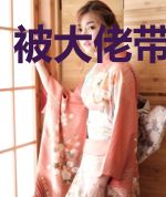 被大佬带去穿越