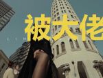 被大佬看上后每天都好害羞