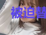 被迫替嫁，我和渣男他舅好上了慕笙顾行宴