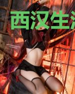 西汉生活日常