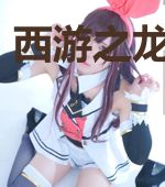 西游之龙道至尊