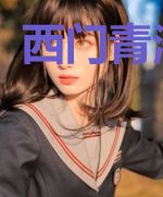 西门青潘静莲