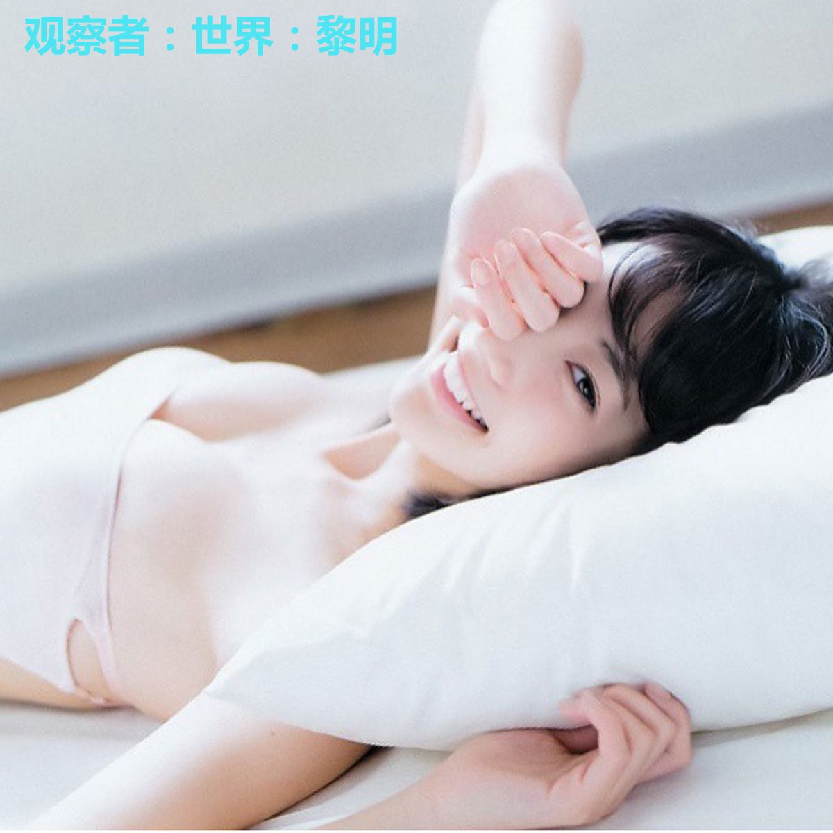 观察者：世界：黎明